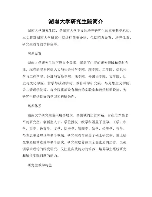 湖南大学研究生院简介