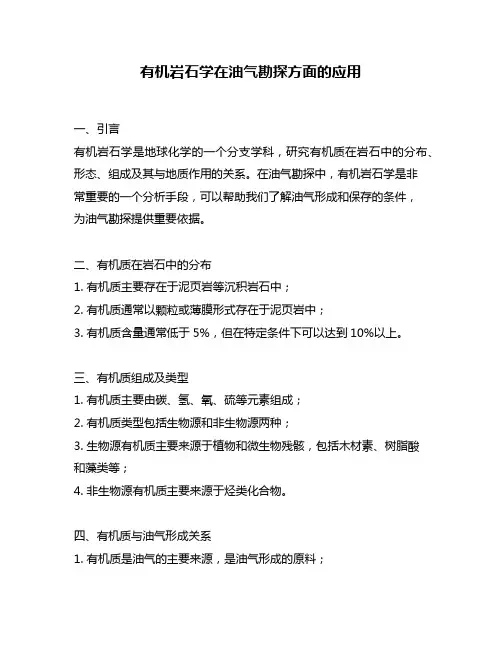 有机岩石学在油气勘探方面的应用