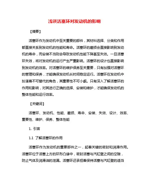浅谈活塞环对发动机的影响