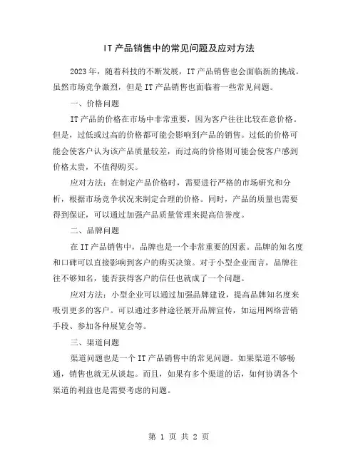 IT产品销售中的常见问题及应对方法