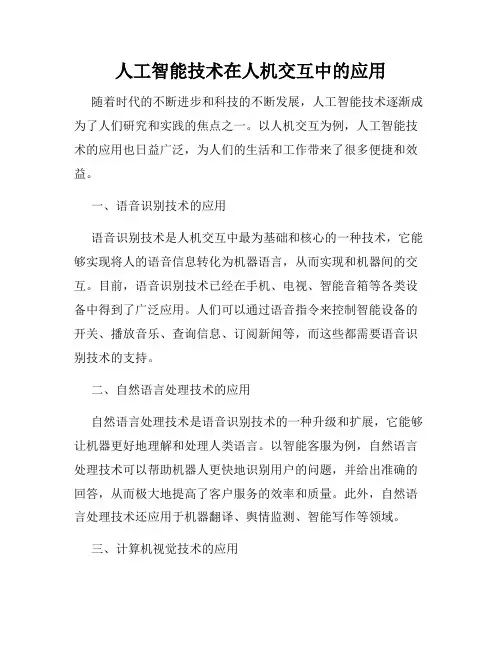 人工智能技术在人机交互中的应用