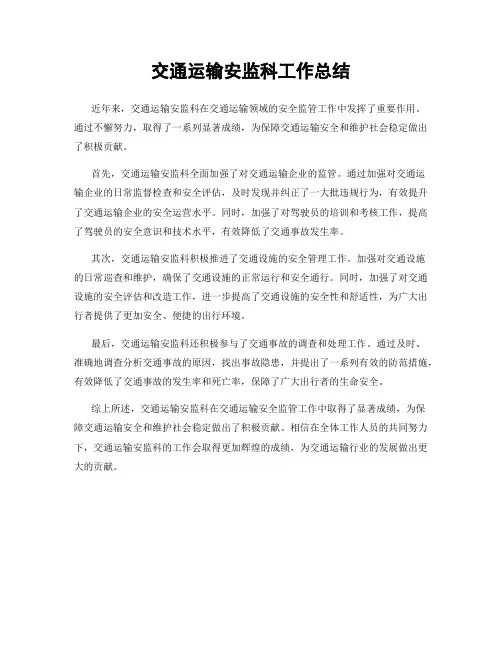 交通运输安监科工作总结