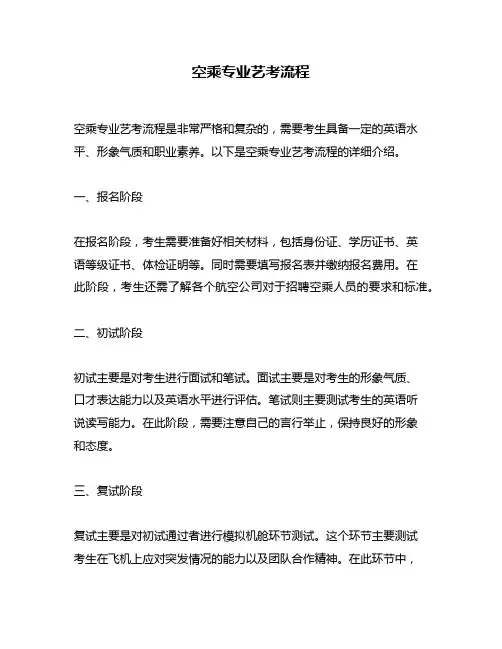 空乘专业艺考流程