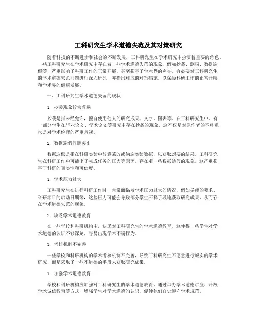 工科研究生学术道德失范及其对策研究