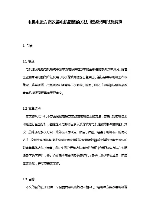 电机电磁方案改善电机谐波的方法_概述说明以及解释