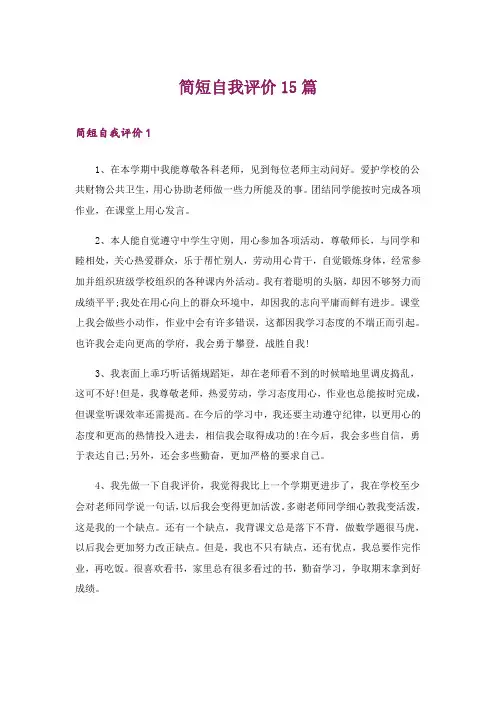 简短自我评价15篇
