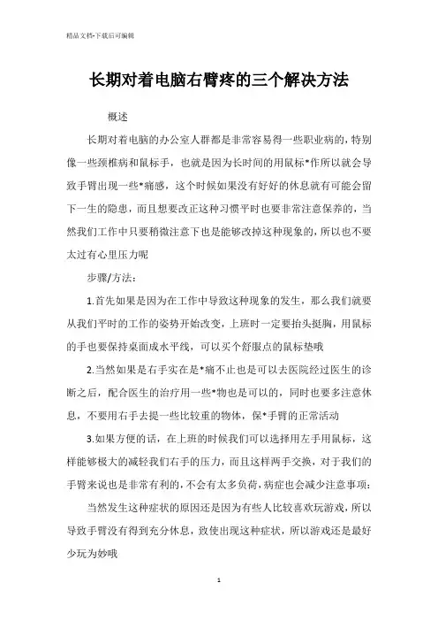 长期对着电脑右臂疼的三个解决方法