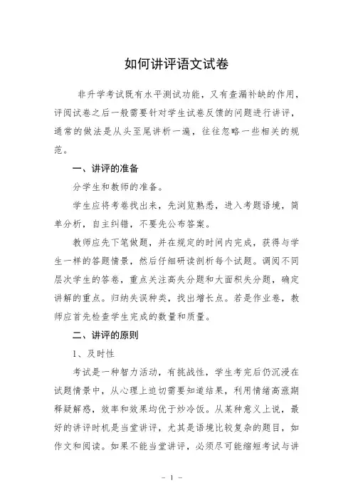 如何讲评语文试卷