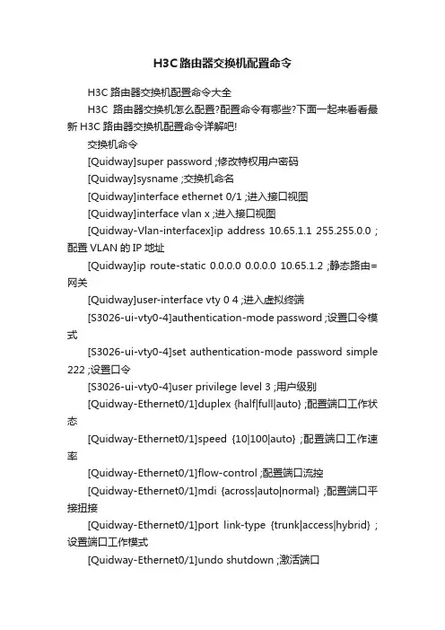 H3C路由器交换机配置命令