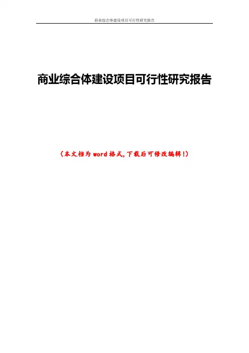 商业综合体建设项目可行性研究报告