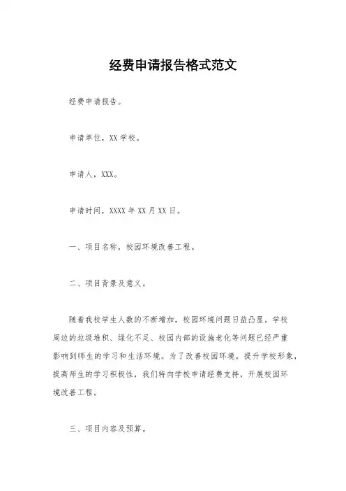 经费申请报告格式范文