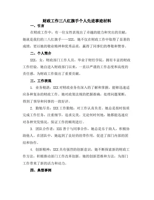 财政工作三八红旗手个人先进事迹材料