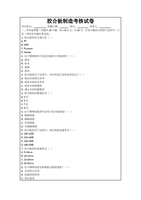胶合板制造考核试卷