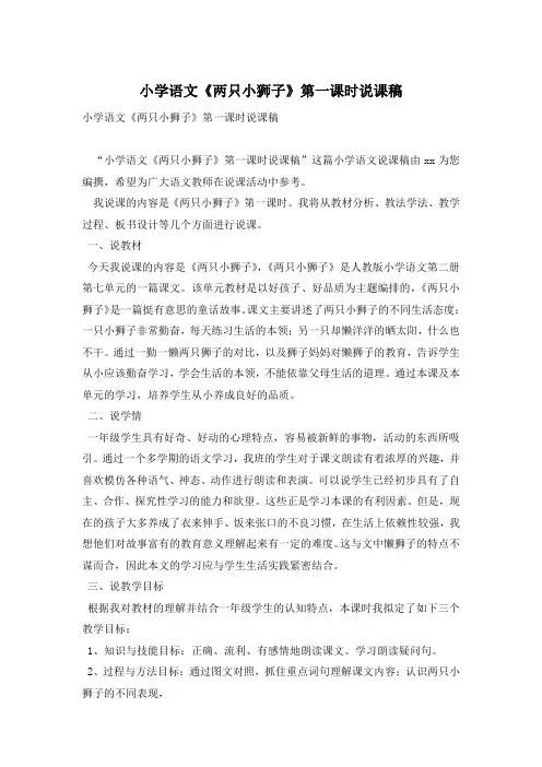 小学语文《两只小狮子》第一课时说课稿