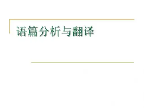 语篇分析与翻译