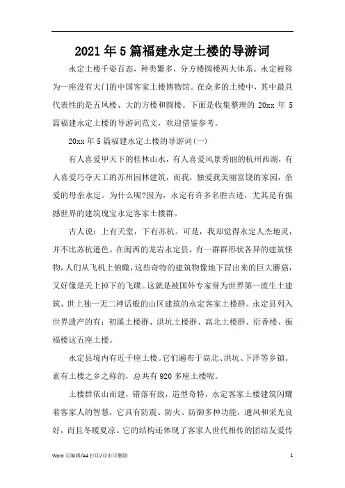 2021年5篇福建永定土楼的导游词(完整版)