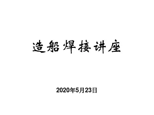 船舶焊接技术简介