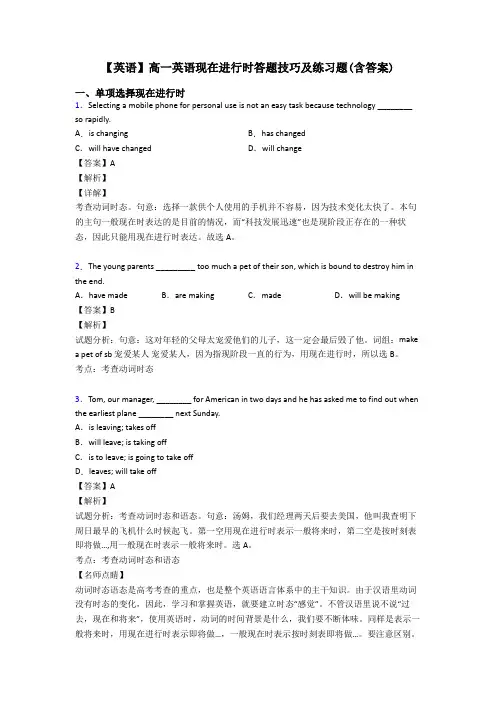 【英语】高一英语现在进行时答题技巧及练习题(含答案)