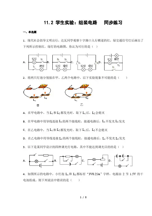 北师大版九年级物理上册11.2 学生实验：组装电路  练习(含答案)