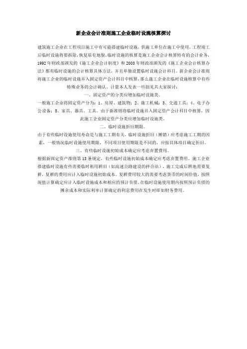 新企业会计准则施工企业临时设施核算探讨