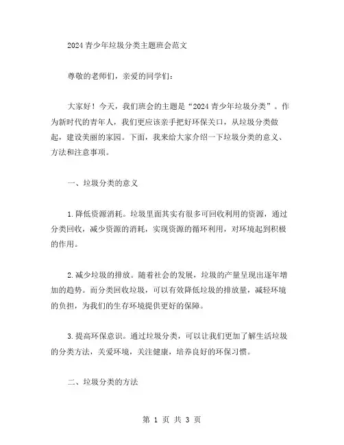 2024青少年垃圾分类主题班会范文
