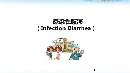 感染性腹泻医学PPT课件