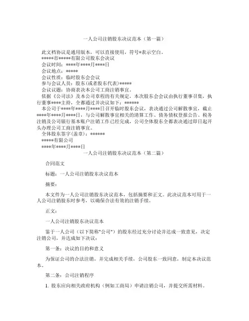 一人公司注销股东决议范本(精选3篇)