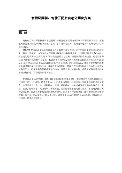 智能环网柜DTU-智能开闭所DTU自动化解决方案