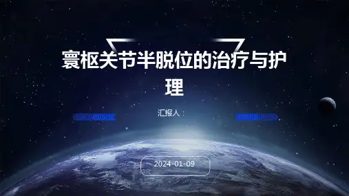 寰枢关节半脱位的治疗与护理