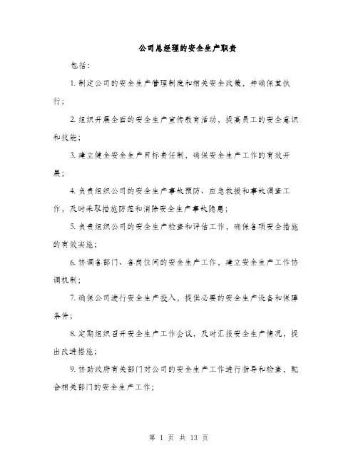 公司总经理的安全生产职责（5篇）