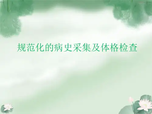 规范化的病史采集及体格检查