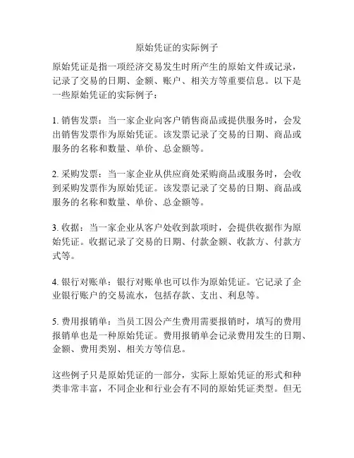 原始凭证的实际例子