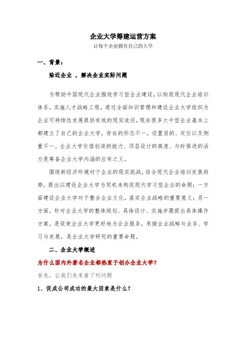 企业大学筹建运营方案