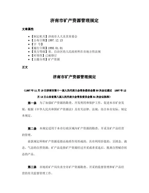济南市矿产资源管理规定