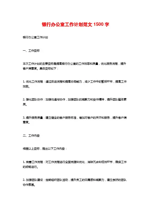 银行办公室工作计划范文