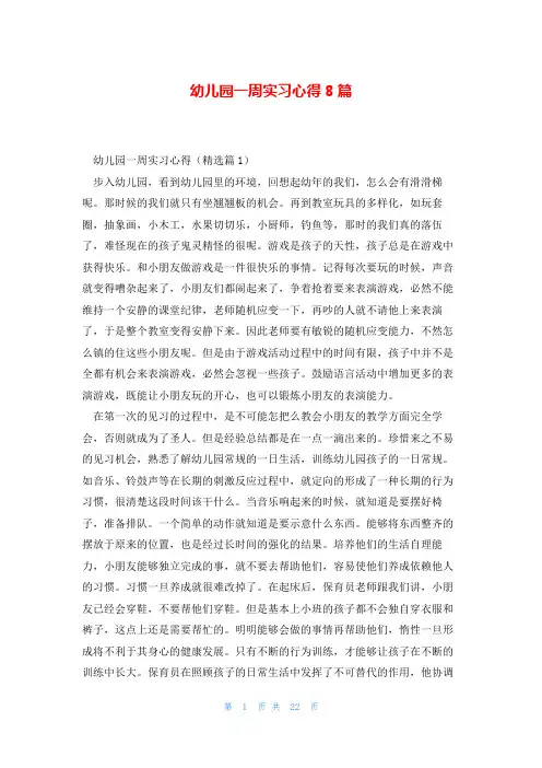 幼儿园一周实习心得8篇