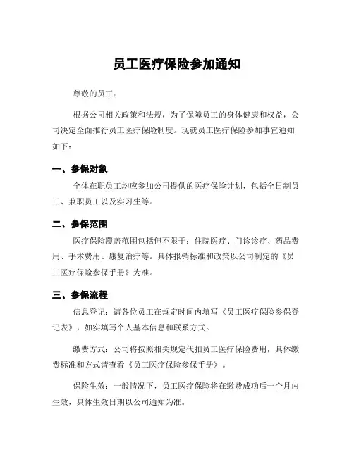 员工医疗保险参加通知
