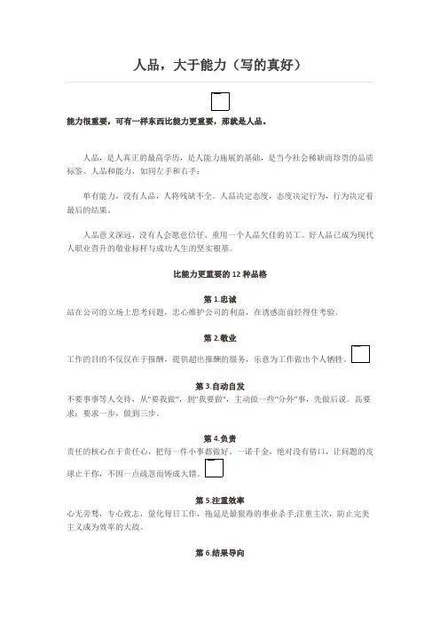 比能力更重要的12种品格