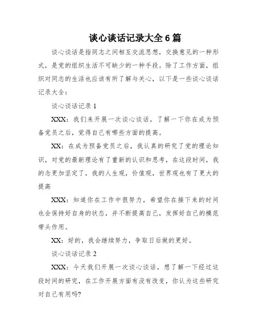 谈心谈话记录大全6篇