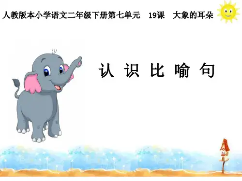 部编版小学二年级下册语文：大象的耳朵_认识比喻句