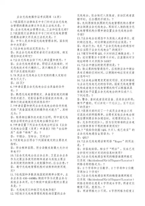 业余无线电操作证考试题库(A级)