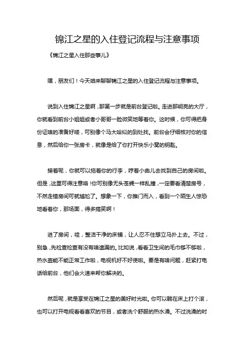 锦江之星的入住登记流程与注意事项
