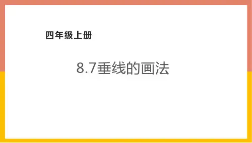 垂线的画法(课件)苏教版数学四年级上册