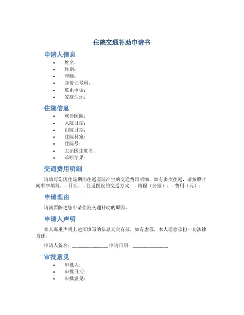 住院交通补助申请书