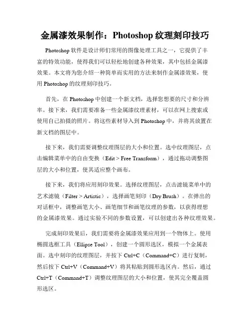 金属漆效果制作 Photoshop纹理刻印技巧