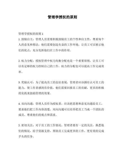 管理学授权的原则