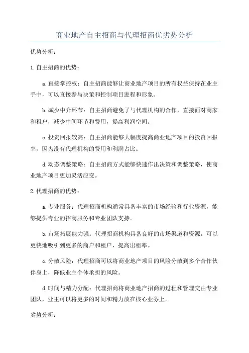 商业地产自主招商与代理招商优劣势分析