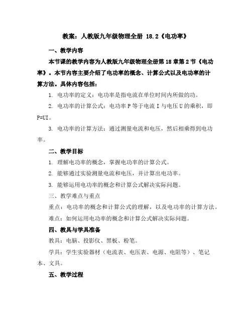 人教版九年级物理全册 18.2《电功率》教案