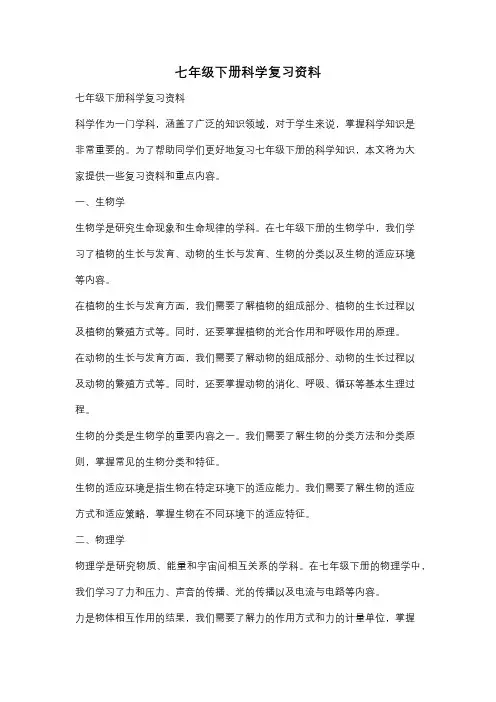 七年级下册科学复习资料