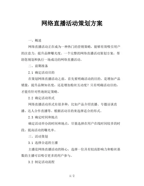 网络直播活动策划方案